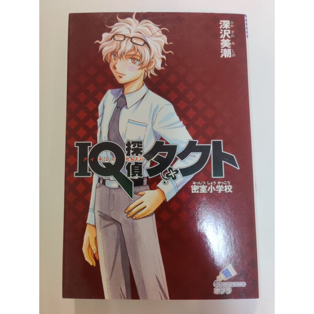 Novel bahasa Jepang/IQ Tantri Takuto