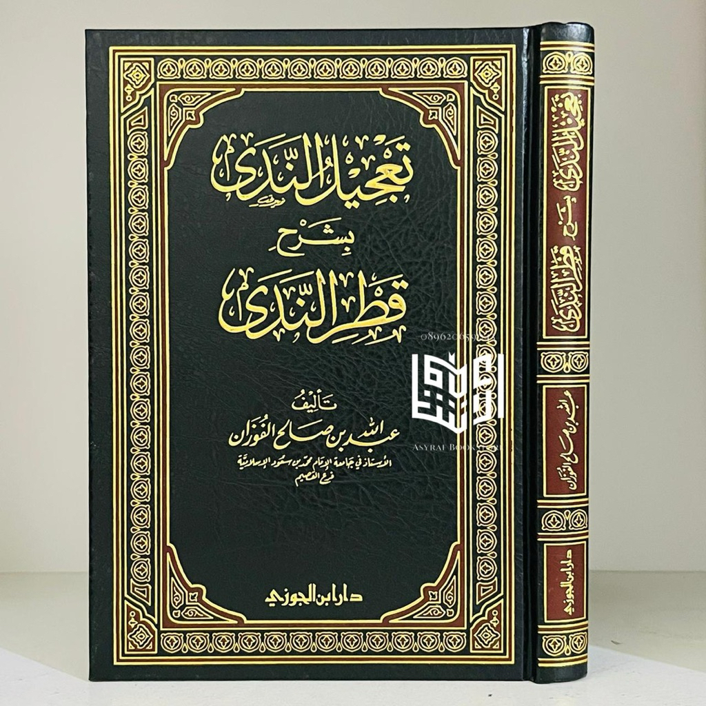 Kitab Ta'jilun Nada Syarah Qathrun Nada Dar Ibnul Jauzi Saudi Tajilun Nada Syarh Qothrun Nada
