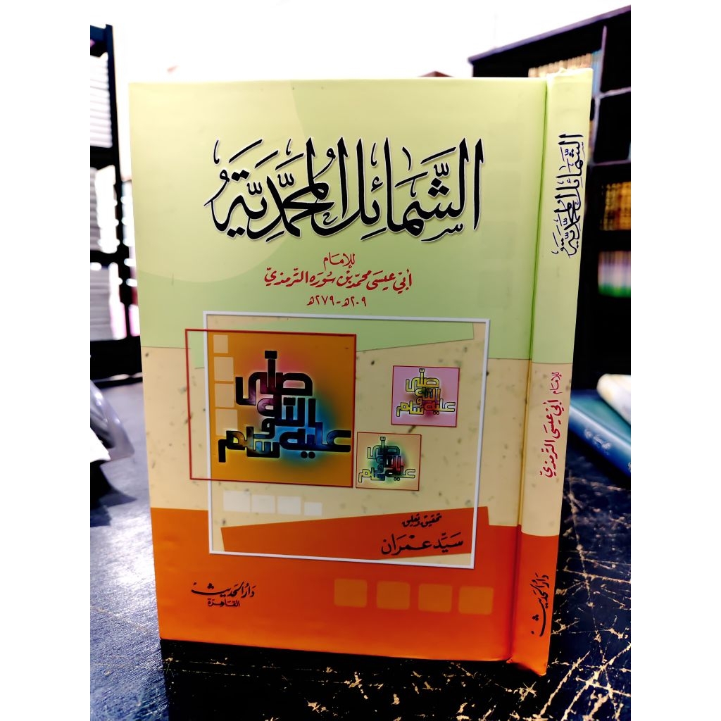 Kitab Syamail Muhammadiyyah - Syamail Muhammadiyyah