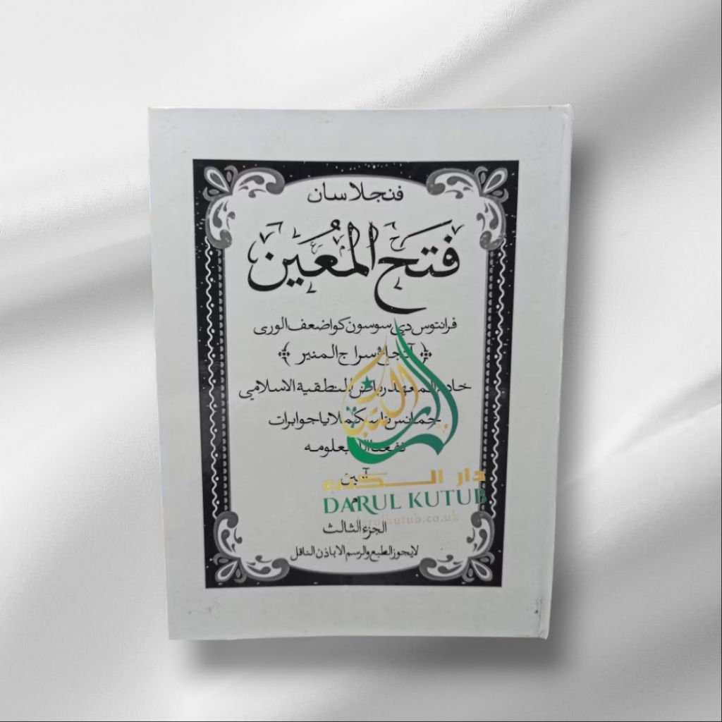 Kitab fathul muin penjelasan/surahan sunda jamanis juz 3b