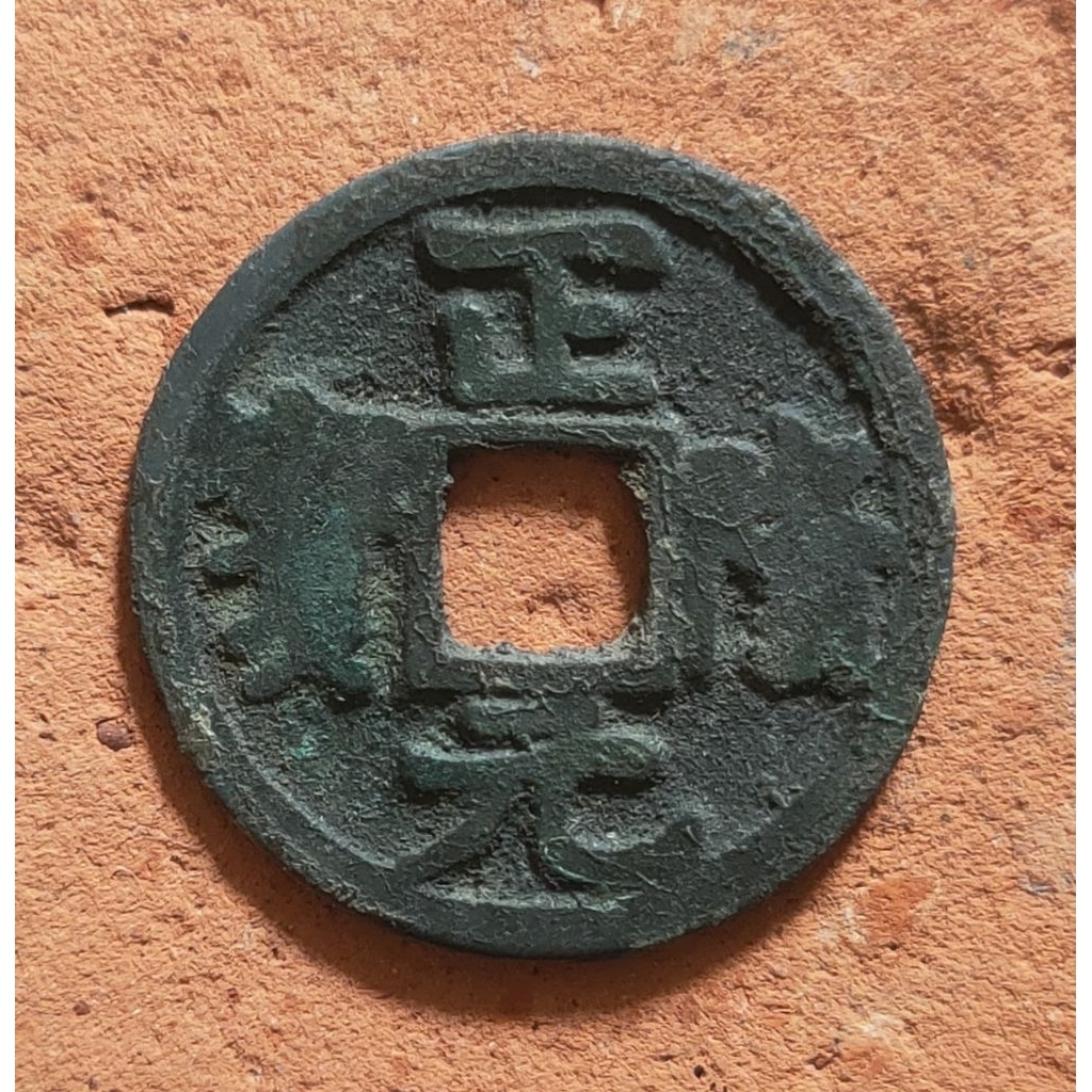 Koin Gobog Cina Perunggu Kuno Zheng Long Yuan Bao (1158-61) SU195