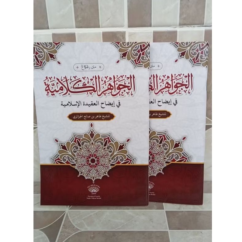 Kitab Jawahirul kalamiyah | Matan jawahirul kalamiyah