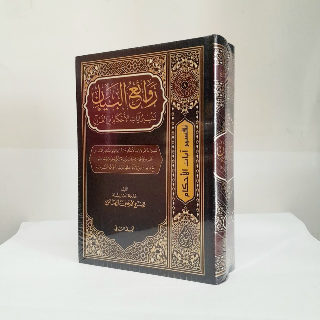 Jual Kitab Rawaiul Bayan Tafsir Ayat Ahkam 2 Jilid as Siraj Syeikh Ali Shabuni Rowaiul Bayan | روائع البيان - مجلدان 1/2 Impor Original di Toko Kitab Alresalah