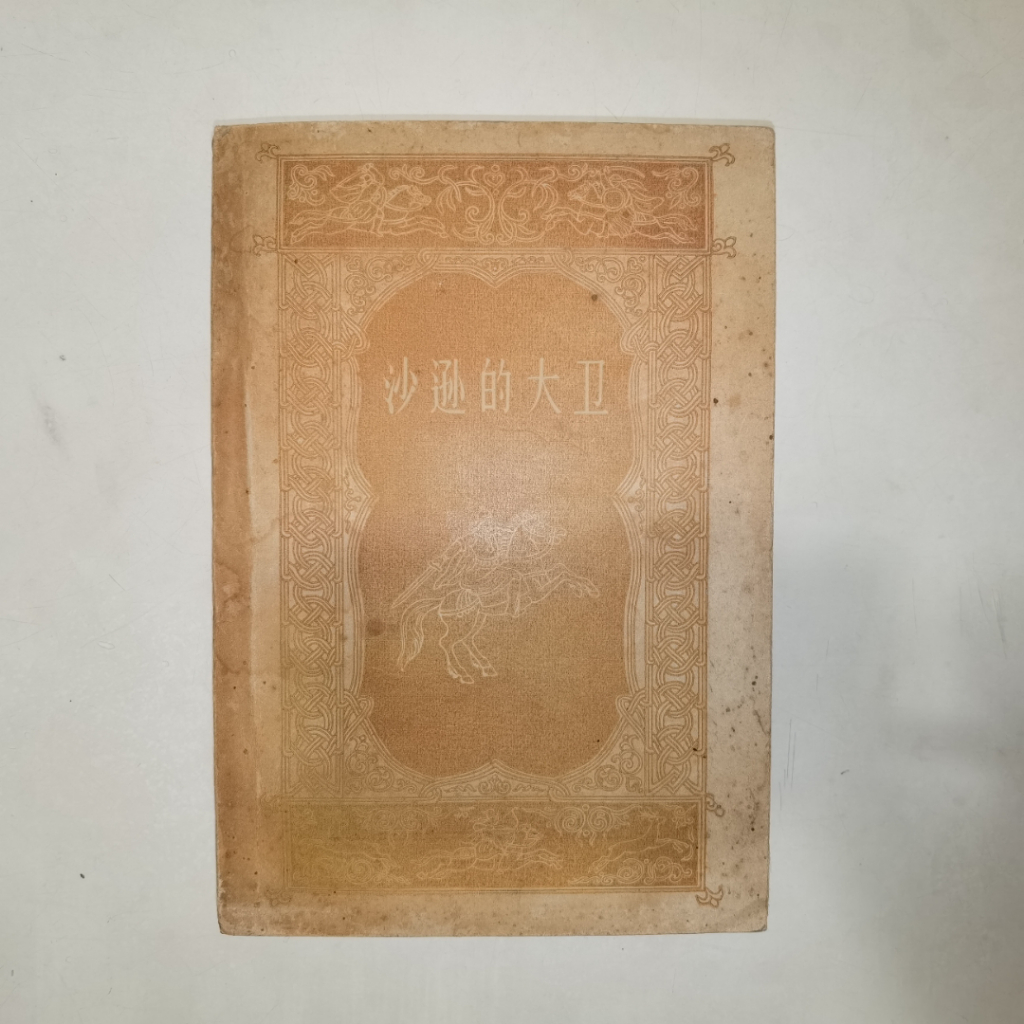 Buku Sastra Dunia – Sha Xun De Da Wei (David of Sassoon) Novel Klasik Terjemahan Mandarin