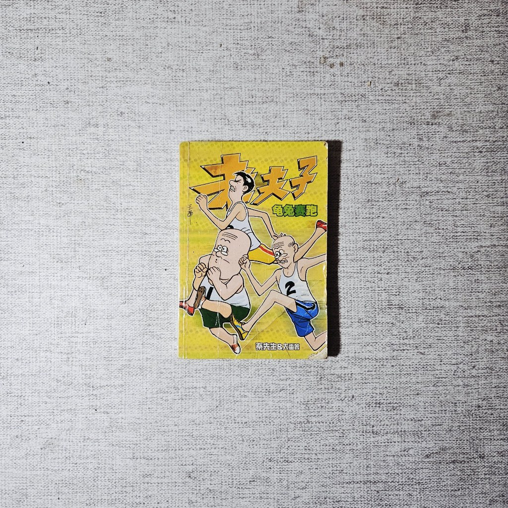 Buku Old Master Q The Tortoise and the Hare: Wong Chak