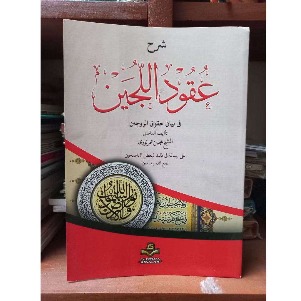 Kitab Uqudul Lujain / Kitab Syarah Uqudul Lujain Kurasan Soft cover