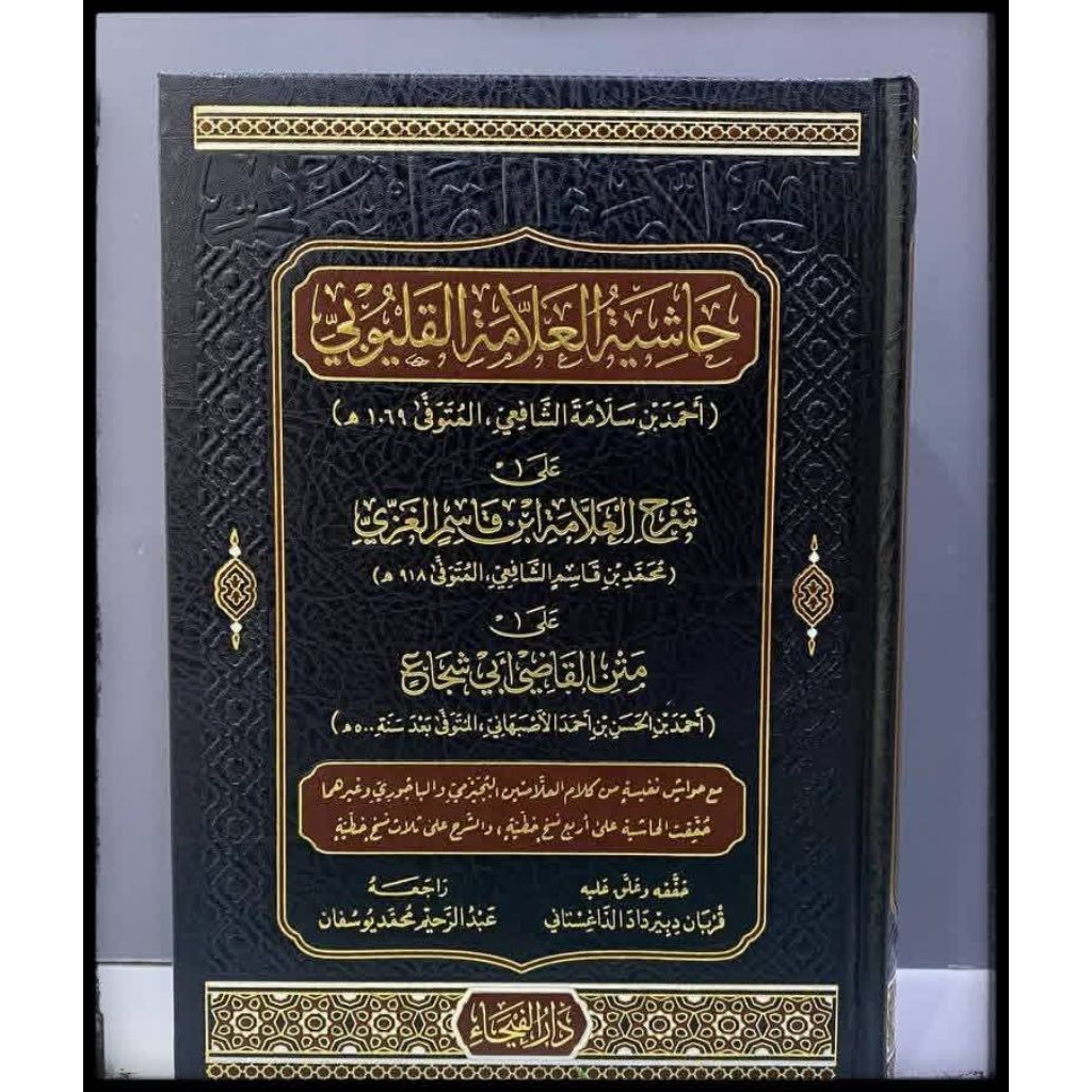 Hasyiyah Al Allamah Al Qulyubi Syarah Ibnu Qosim Cet Darul Faiha Hard Cover Kertas Cream