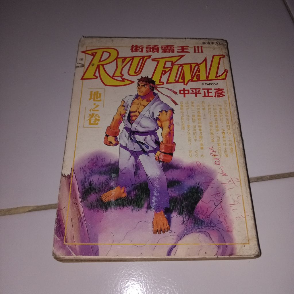 komik street fighter III " ryu final "bahasa mandarin