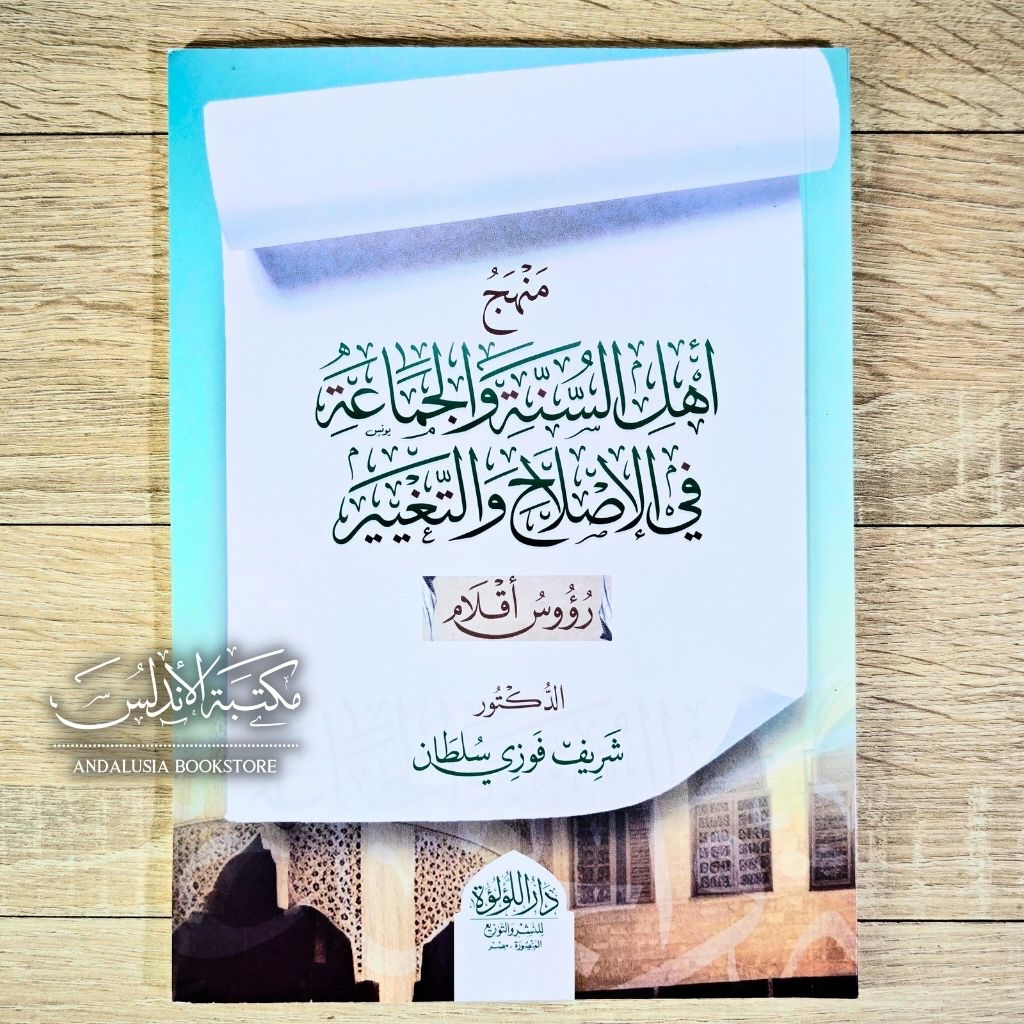 Kitab Manhaj Ahlus Sunnah wal Jamaah fil Ishlah wat Tagyir Dar Luluah
