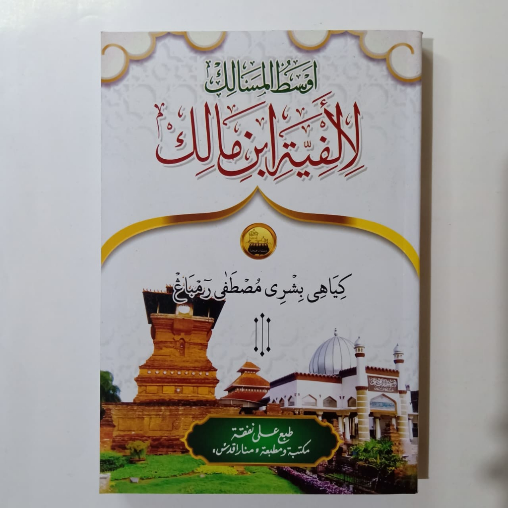 Alfiyah Ibnu Malik Lengkap - Makna Jawa Pegon - Menara Kudus