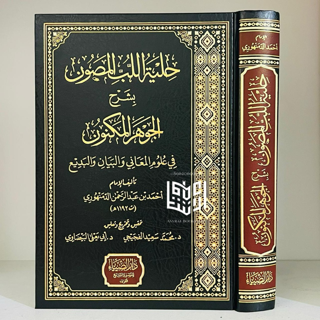 Kitab Hilyah Lubbil Mashun Dar Dhiya Kuwait Hiyatu Lubil Masun Syarah Jauharul Maknun Hilyatul Lubbu