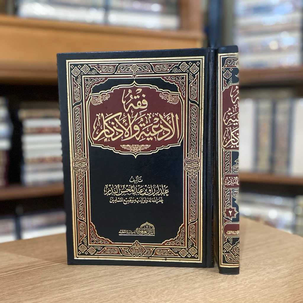 Fiqhul Ad'iyah wal Adzkar