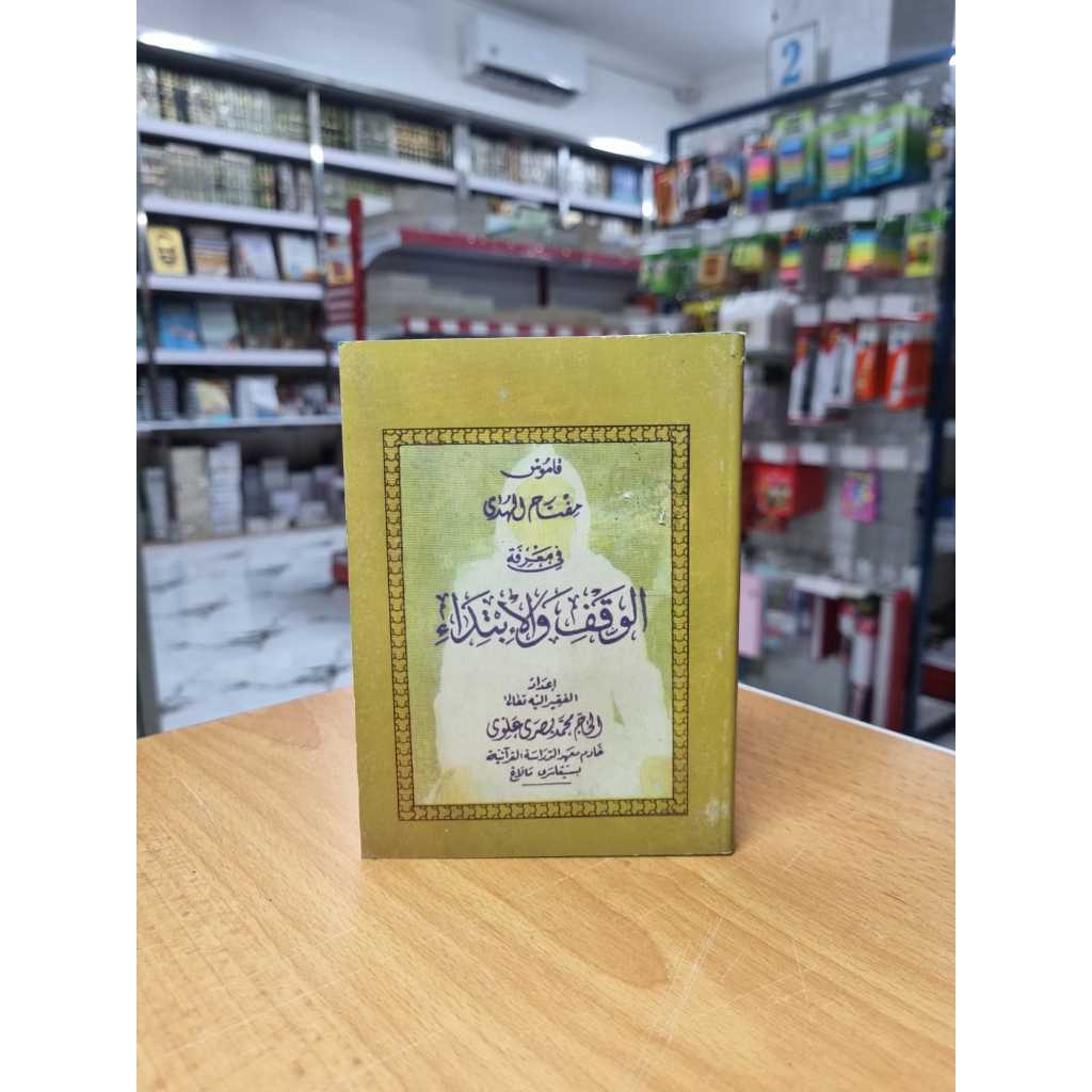 WAQAF IBTIDA' / AL WAKFI FIL IBTIDA'