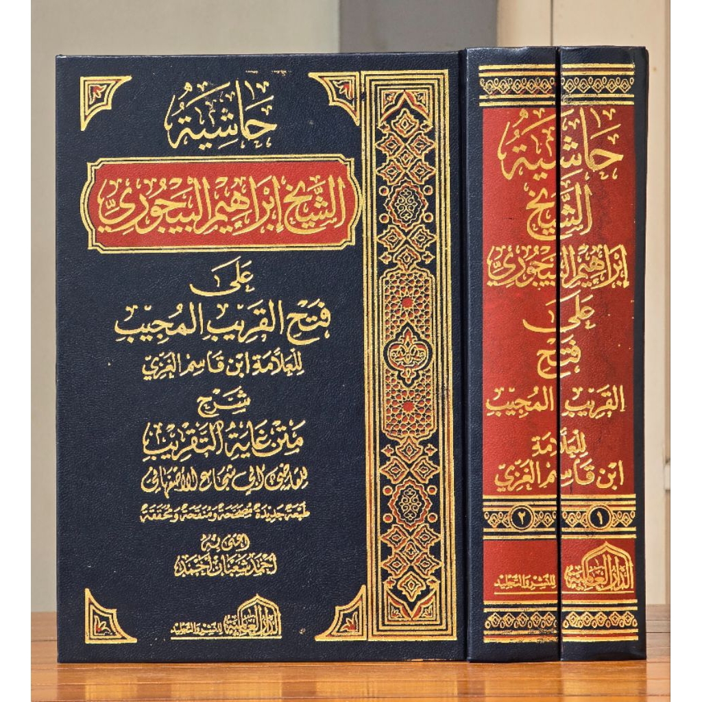 KITAB HASYIYAH BAJURI ALA FATHUL QORIB SYARAH TAQRIB MATAN ABI SYUJA' - DAR ALAMIYAH (2 JILID)