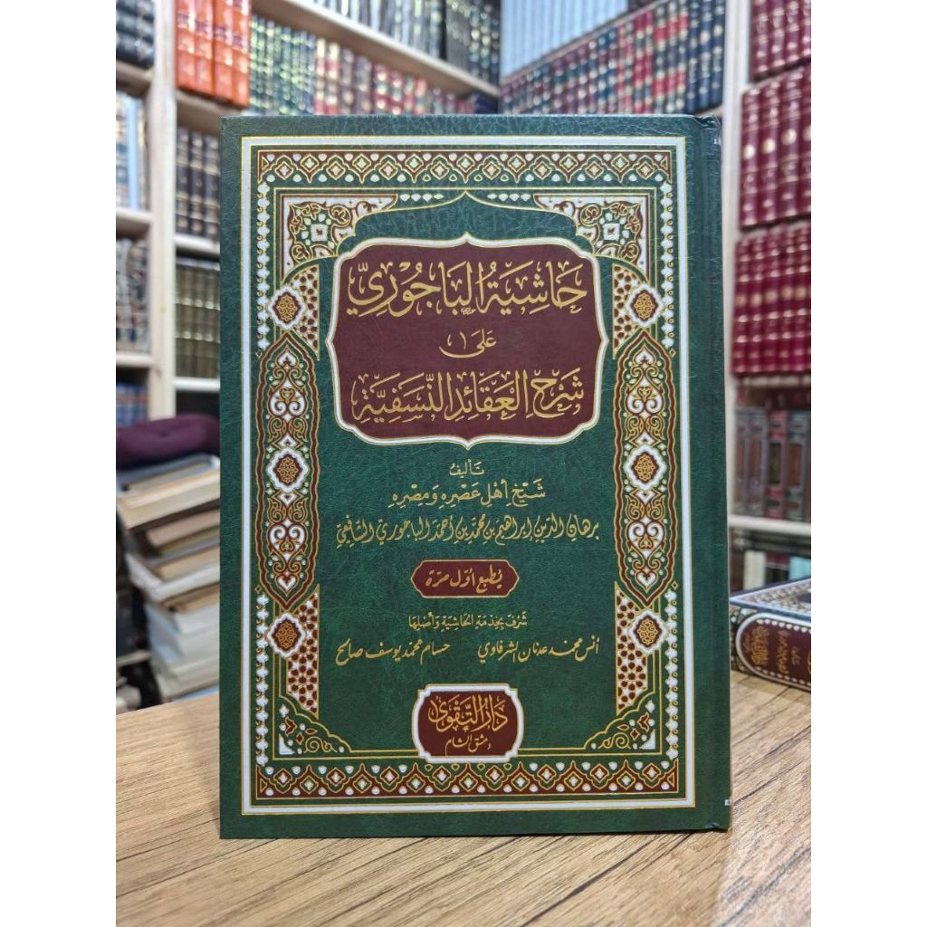 KITAB||Hasyiyah Bajuri Syarah Al Aqoid An Nasafiyah Cet Dar Taqwa Hard Cover Kertas Cream