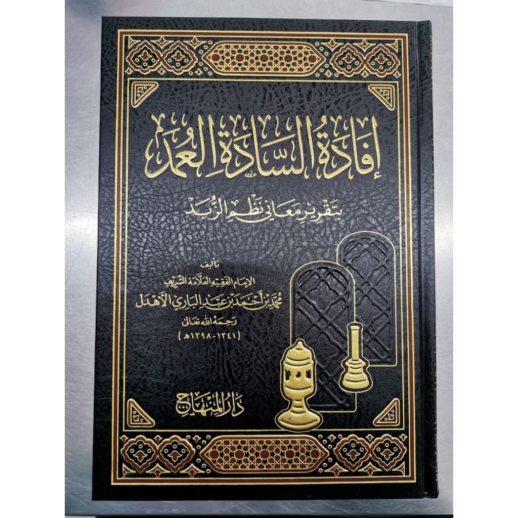 Ifadatus Sadah Al 'Umad Syarah Nadzhom Zubad Ibnu Ruslan Darul Minhaj Hard Cover Kertas Cream