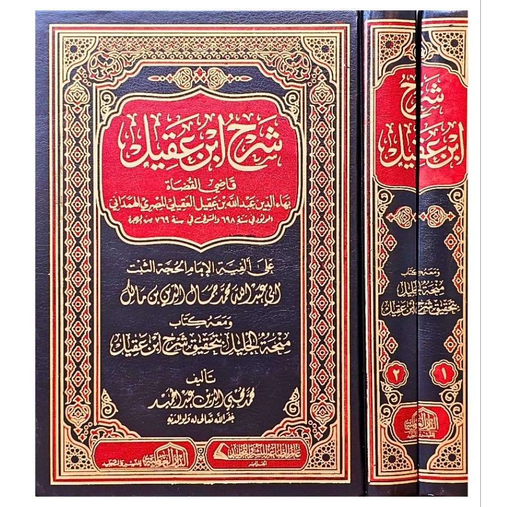 ORIGINAL Kitab Syarah Ibnu Aqil 2 Jilid JUZ TERLENGKAP | SYARH IBNI AQIL ALA ALFIYAH IBNU MALIK KERT