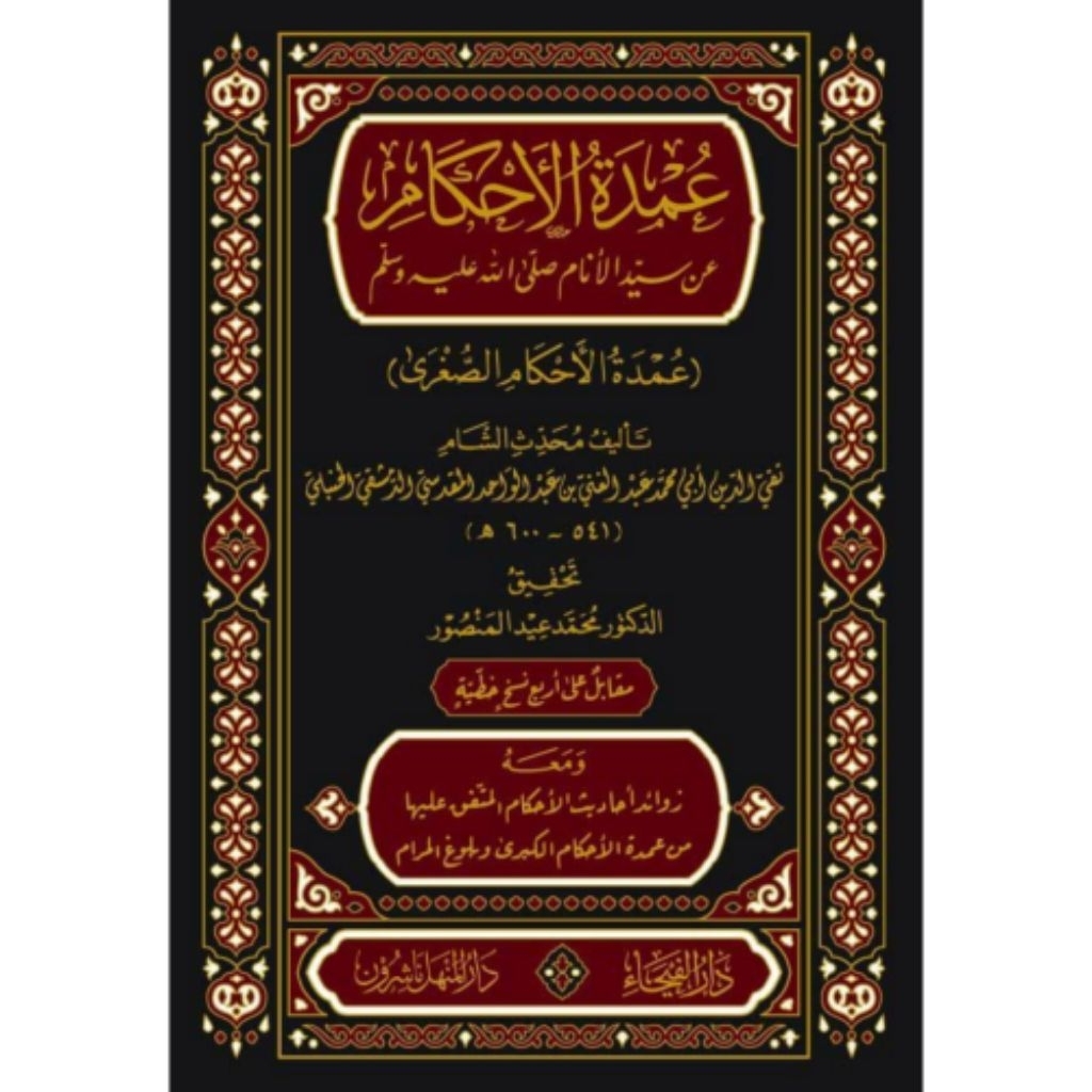 Kitab Umdatul Ahkam 'Umdatul Ahkaam Umdah Ahkam  Beirut | Darul Faiha
