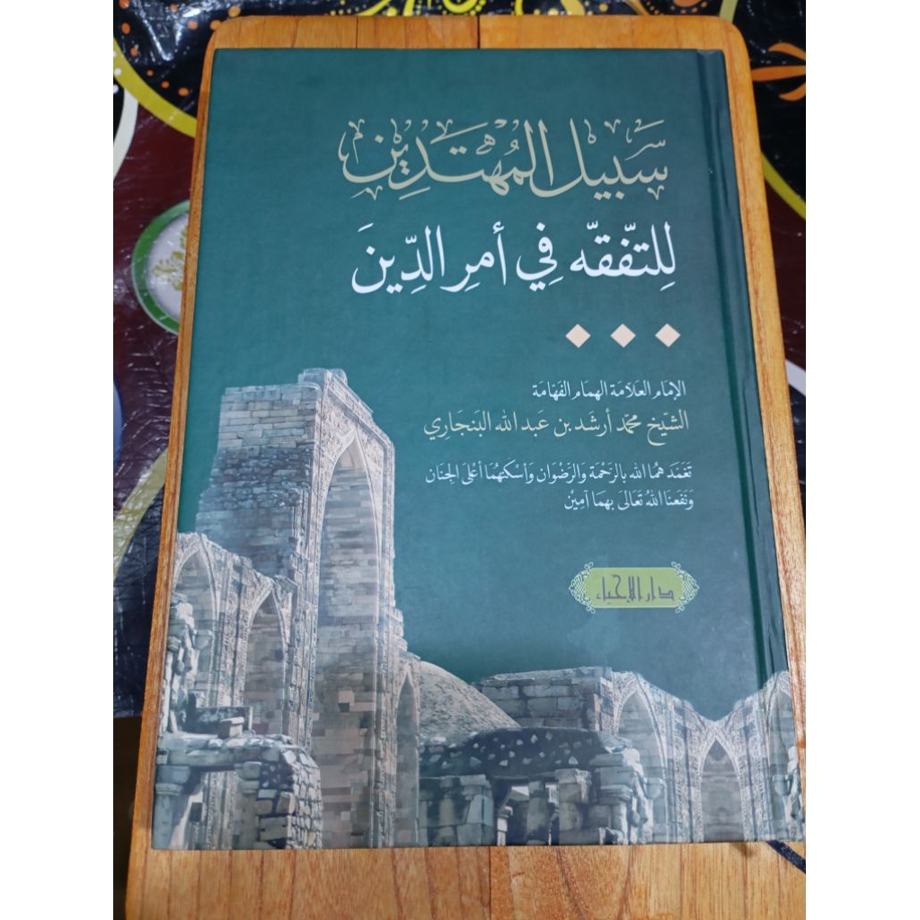 Kitab sabilal muhtadin