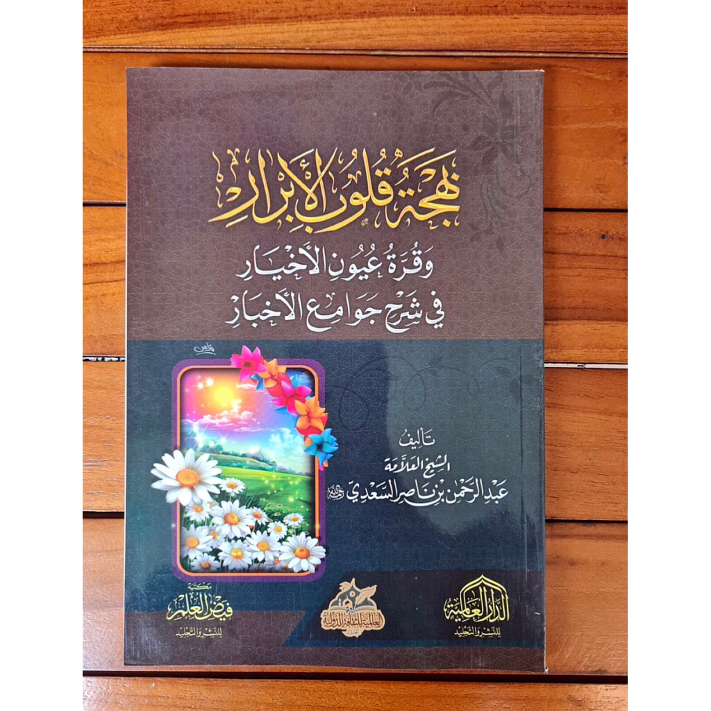 KITAB Bahjatu Qulubil Abrar | Bahjatul Qulubil Abror | Wa Qurotu Uyun Akhyar | Fi Syarah Jawami Akhb