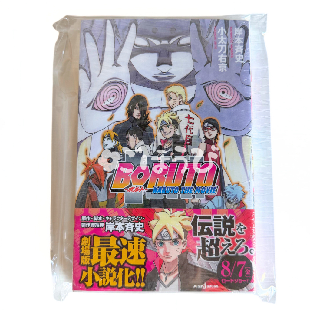 Light Novel BORUTO - Naruto The Movie - (JUMP j BOOKS)