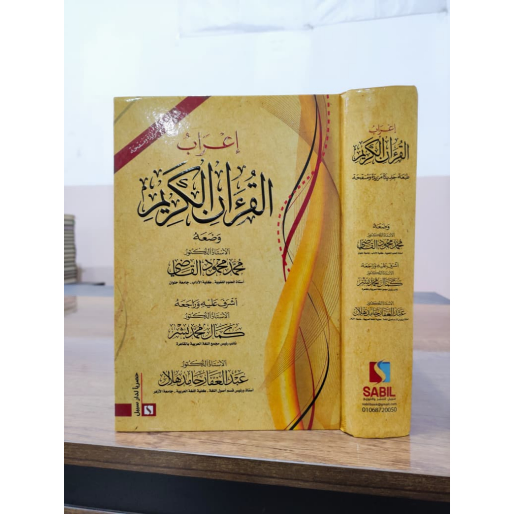 I'ROBUL QUR'AN RIWAYAT HAFS 'AN ASHIM DAR GHOD 1 JILID HARD COVER CREM