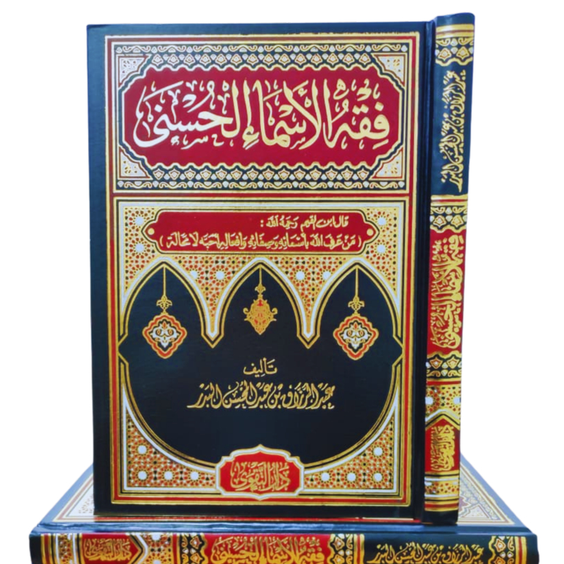 FIQIH ASMAUL HUSNA | FIKIH ASMAUL HUSNA | DAR TAQWA