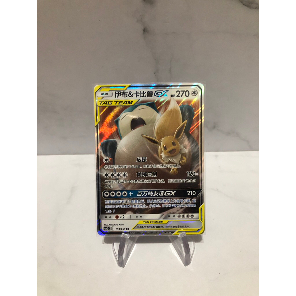 eeve and snorlax GX tag team pokemon tcg chinese