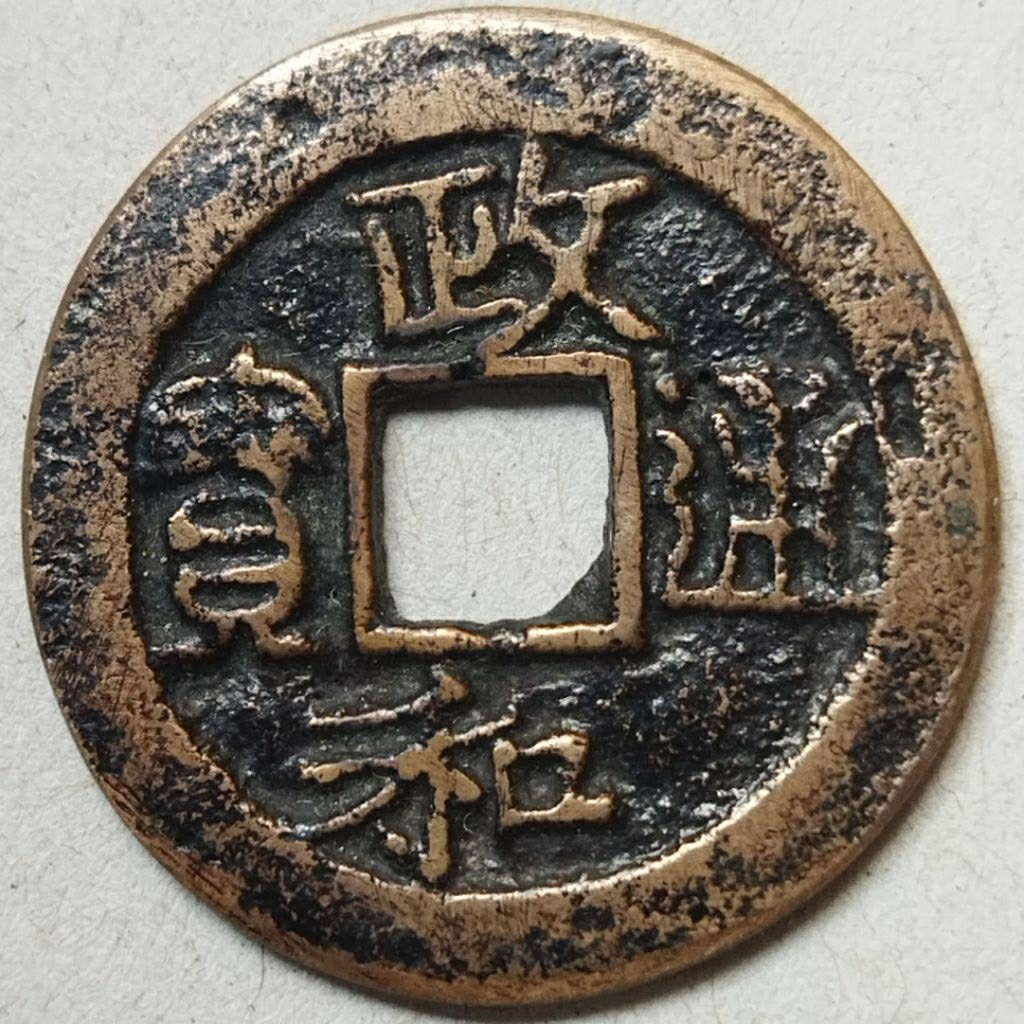 Koin gobog kepeng China - Gc1