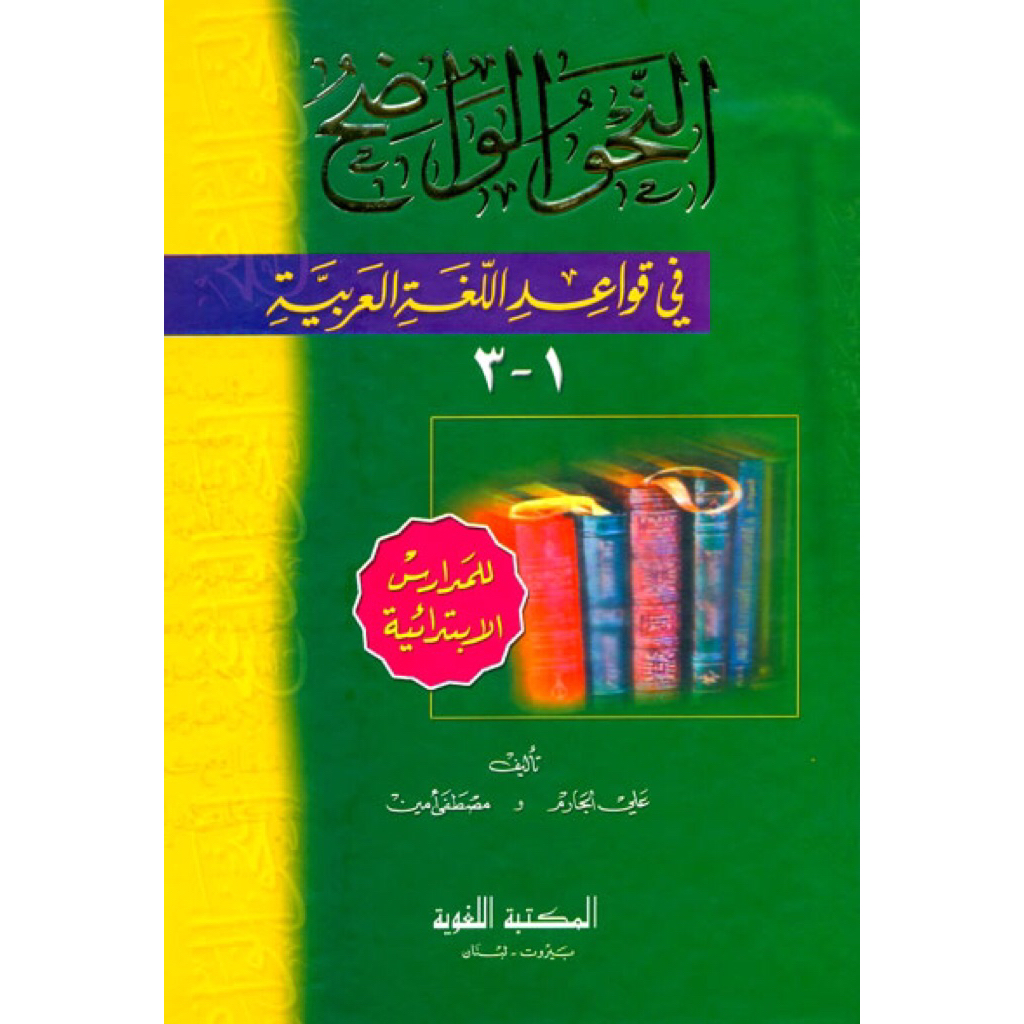 KITAB An Nahwul Wadhih - Ibtidai / Nahwul Wadhih Fi Qowa'idul Lughotil Arobiyah - Ibtidaiyah Cetakan