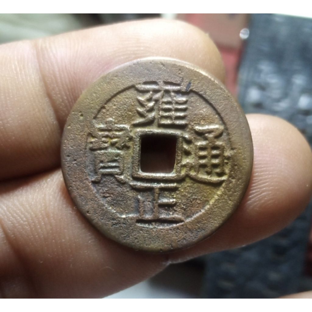 Gobog China YONG ZHENG TONG BAO 25mm Cleaned