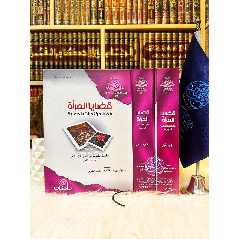 Qadhaya Al Mar'ah Fi Al Mu'tamirat Ad Dauliyyah Dirasah Naqdiyyah Fi Dhau'i Al Islam 1/2