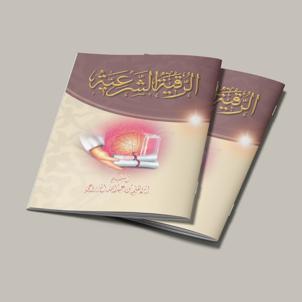 KITAB AR RUQYATUS SYAR'IYYAH/KITAB AR RUQYATU ASSYAR'IYYAH/KITAB TENTANG JAMPI JAMPI SECARA SYAR'I/K