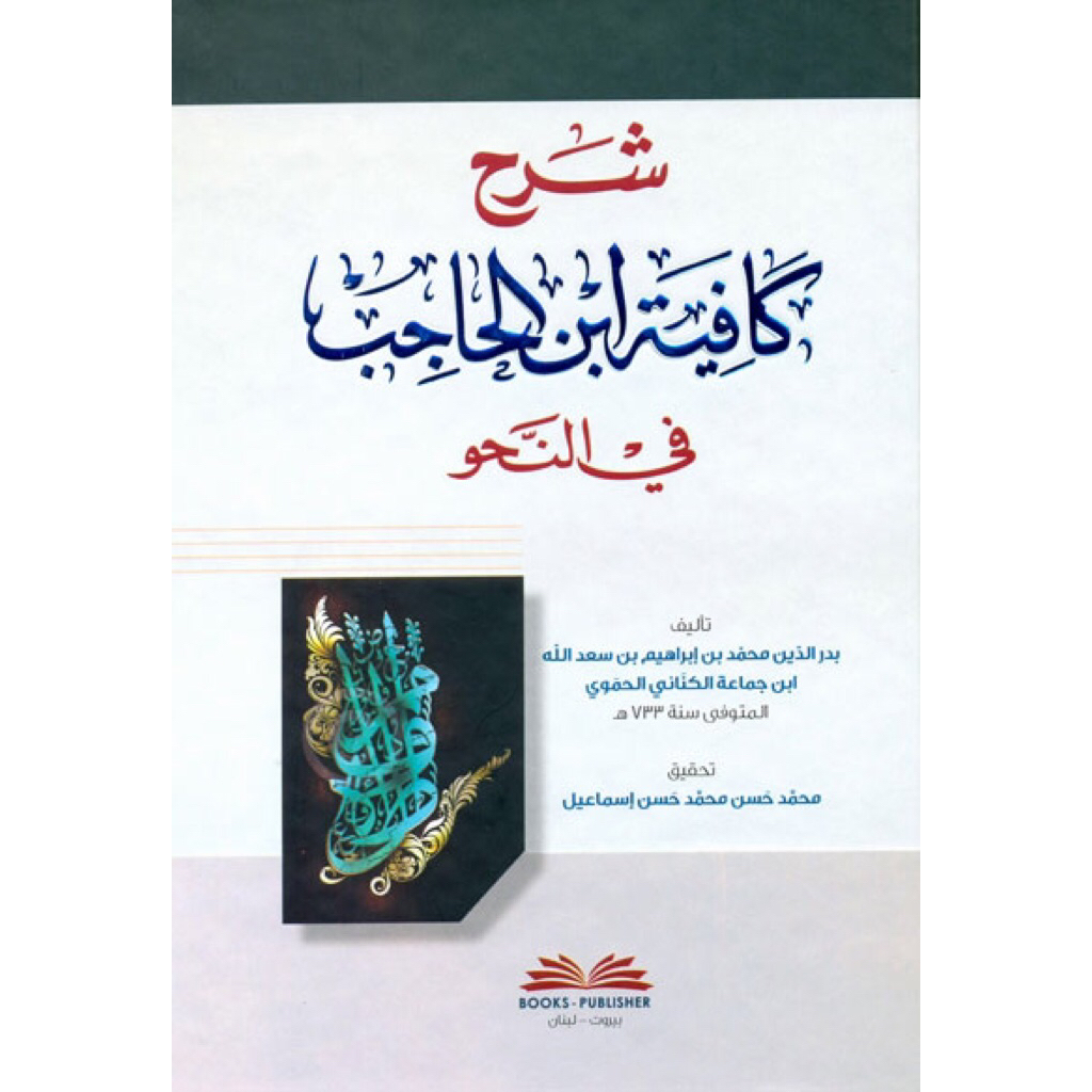 KITAB Syarah Kafiyah Ibnu Hajib | Syarah Kafiyah Ibn Hajib Cetakan Beirut Dki ORIGINAL