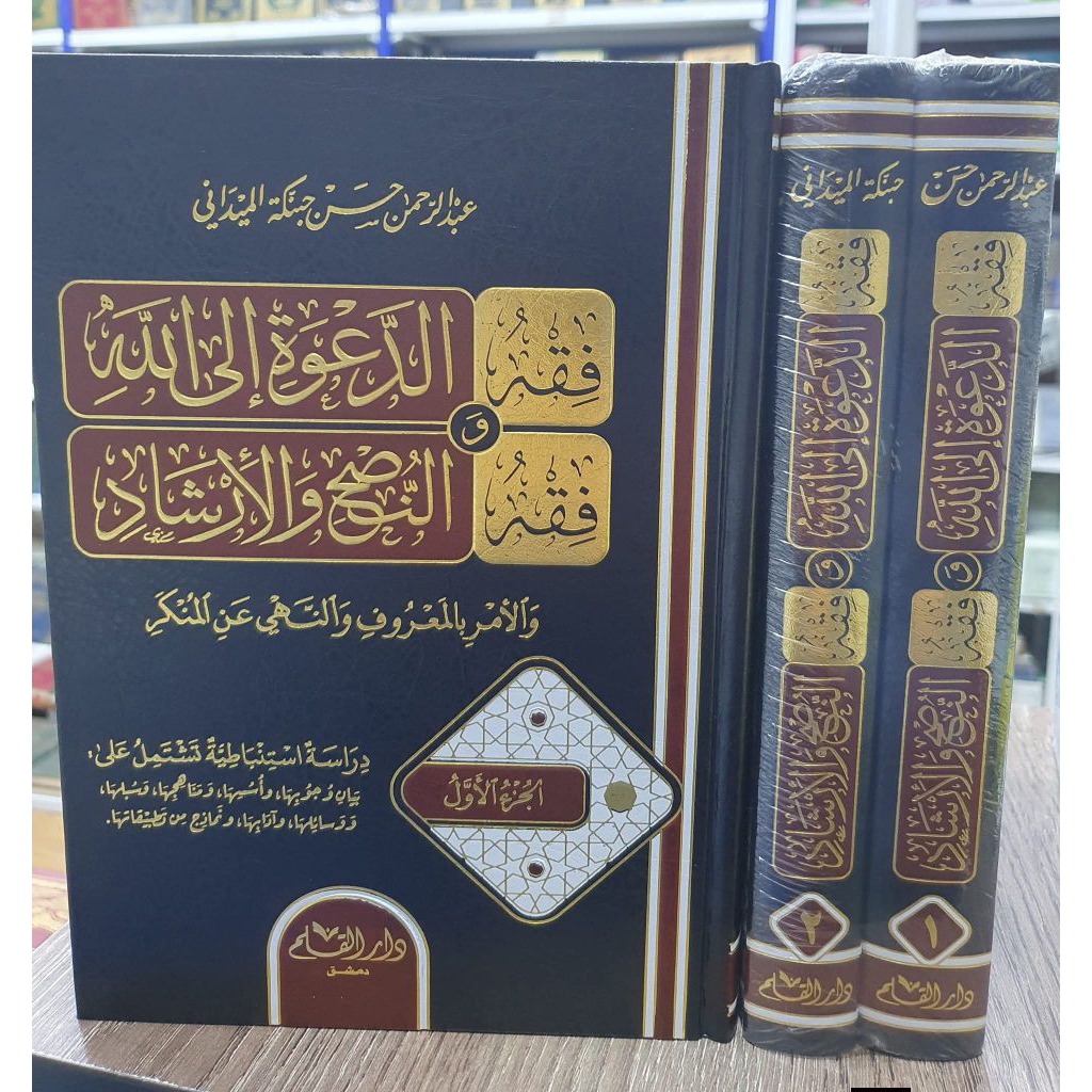 Kitab Fiqhud Dakwah ilallah wa Fiqhun Nushi wal Irsyad