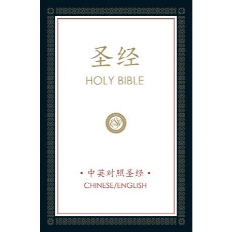 HOLY BIBLE(ESV-CUV)