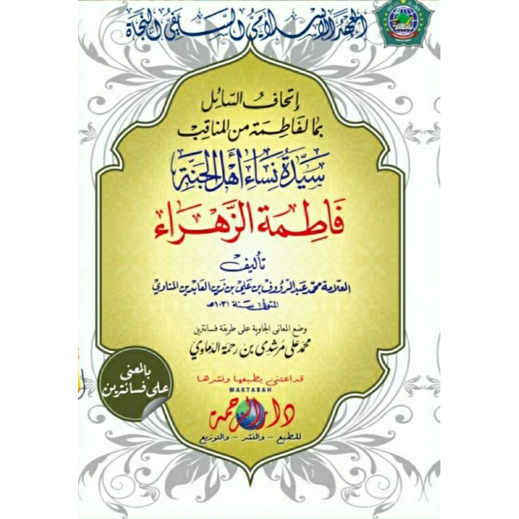 Ithaf, ithafus sail, sa'il Sayyidah nisa' ahlil Jannah Fatimah Az-Zahra, versi kosongan dan makna pe