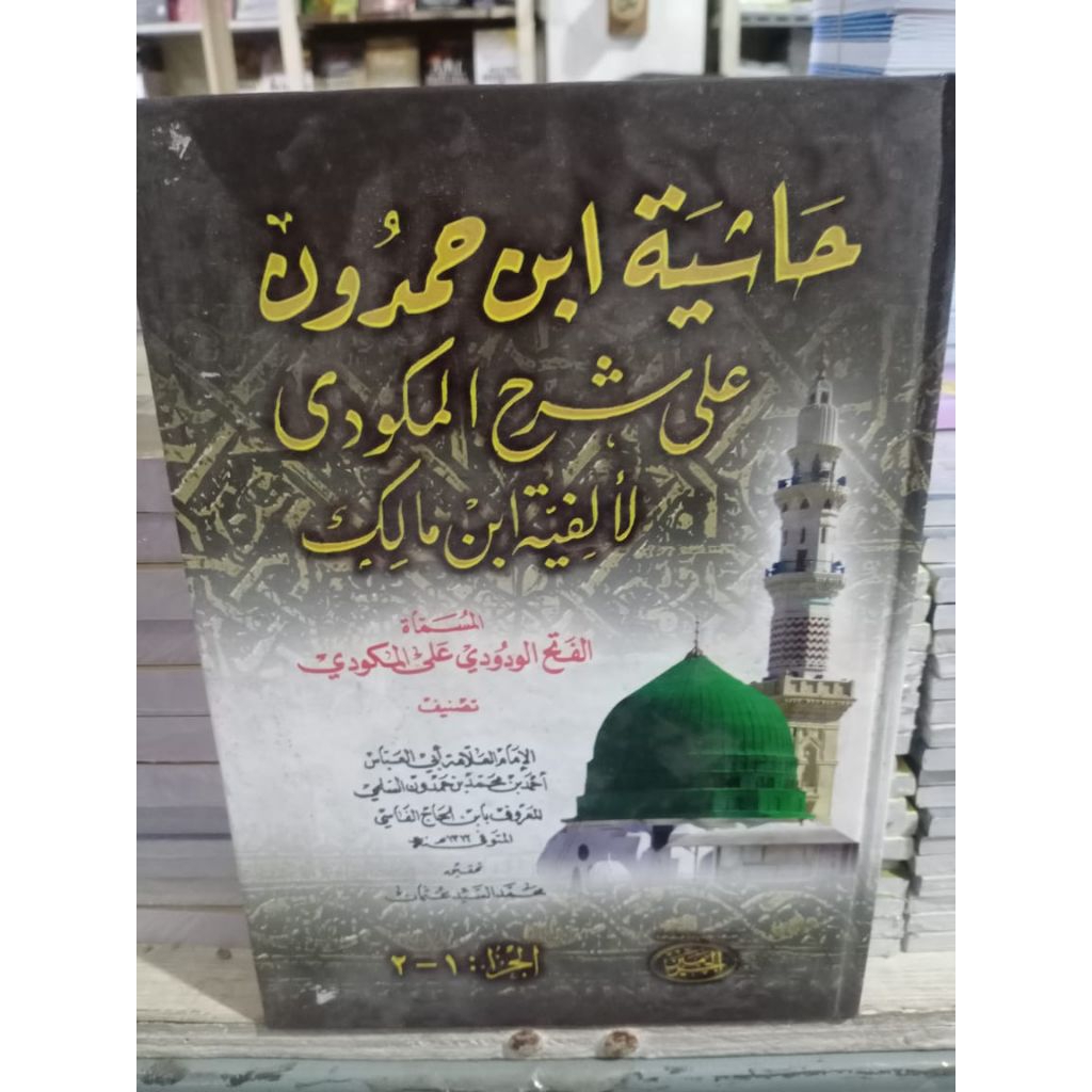 Kitab Hasyiah ibnu Hamdun ala syarah Makhudi alfiyah ibnu malik