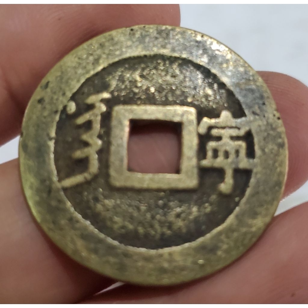 koin gobog kuningan  depan belakang 2,8 cm u koleksi asli kuno 1 keping