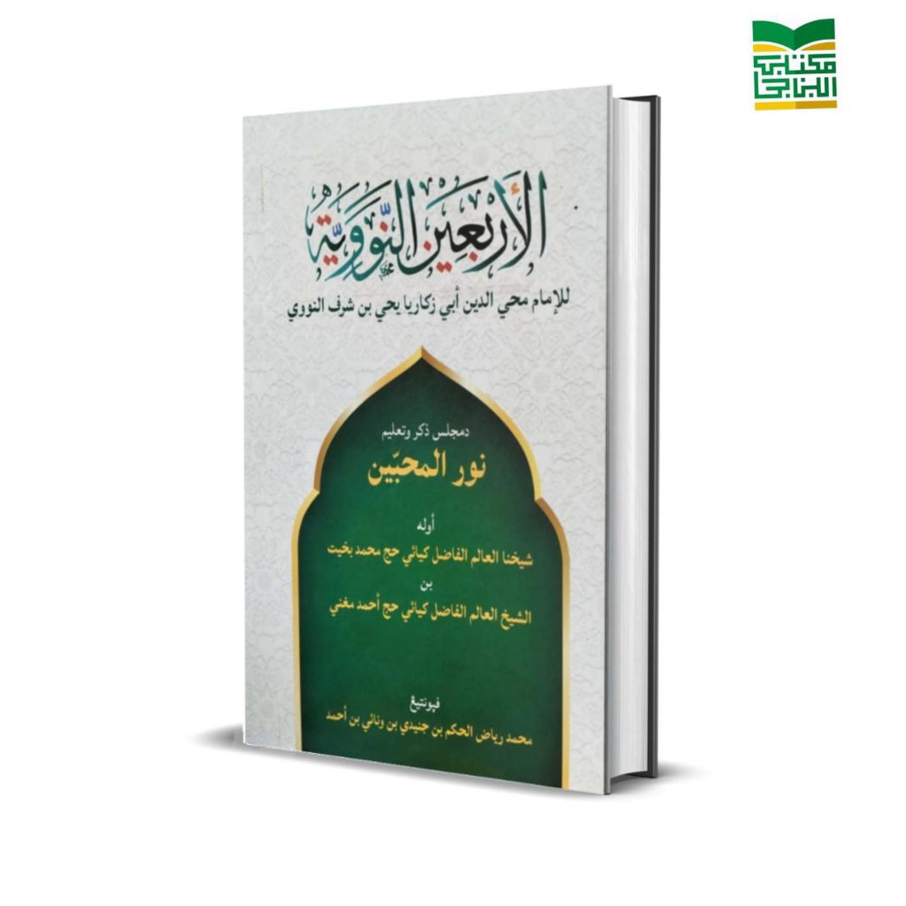 Kitab Al-Arba'in An-Nawawiyyah - Guru Bakhiet - KH.Muhammad Bakhiet