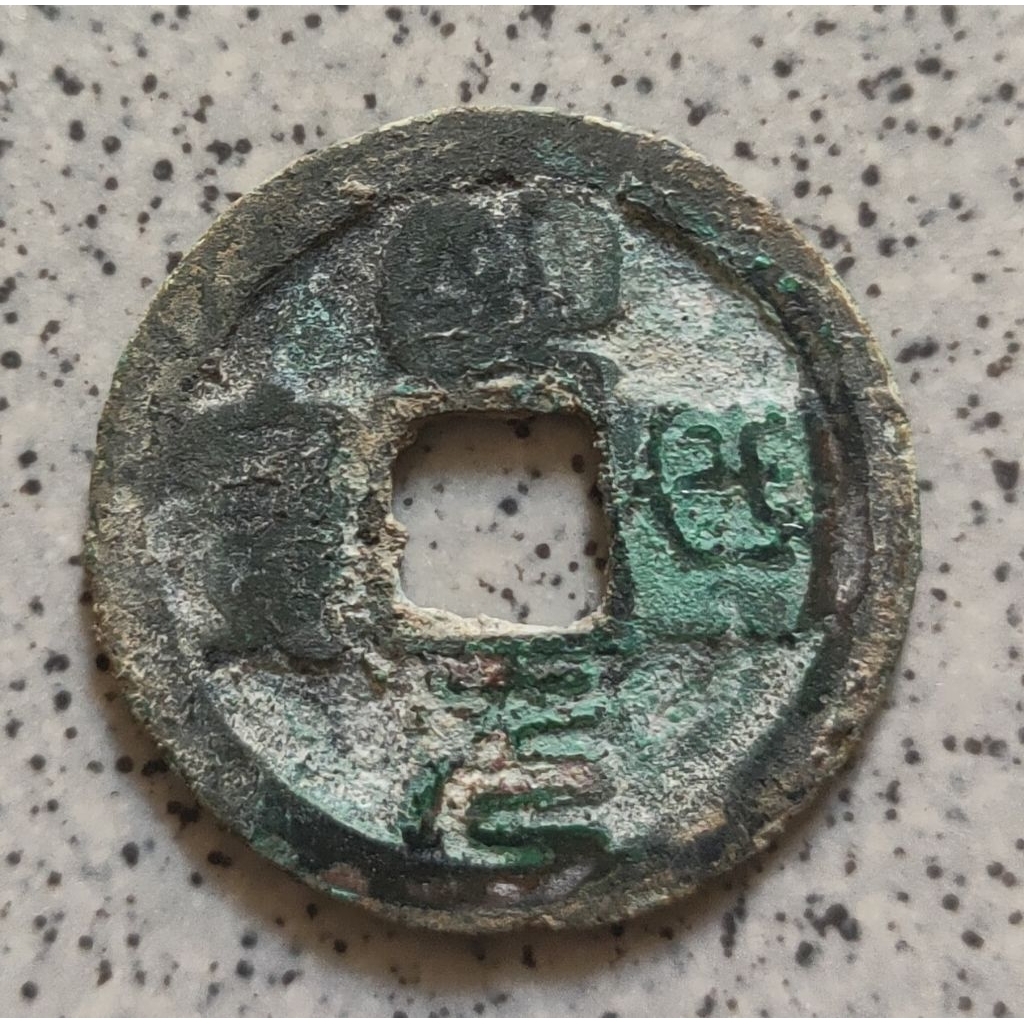 Koin Gobog Cina Kuno Ming Dao Yuan Bao, Seal Script (1032-1033M) SU163