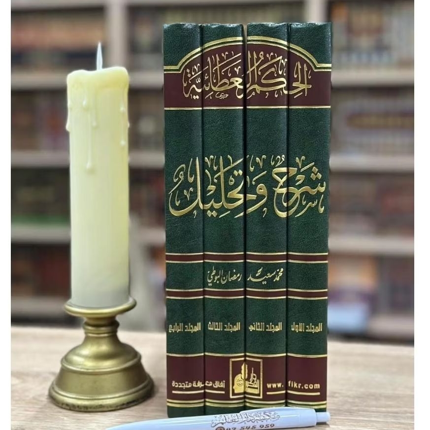 Kitab Syarah / Syarhu Wa Tahlil Al-Hikam Al-Atho'iyah Sa'id Romdhon Al-Buthi (Kitab Tasawwuf)