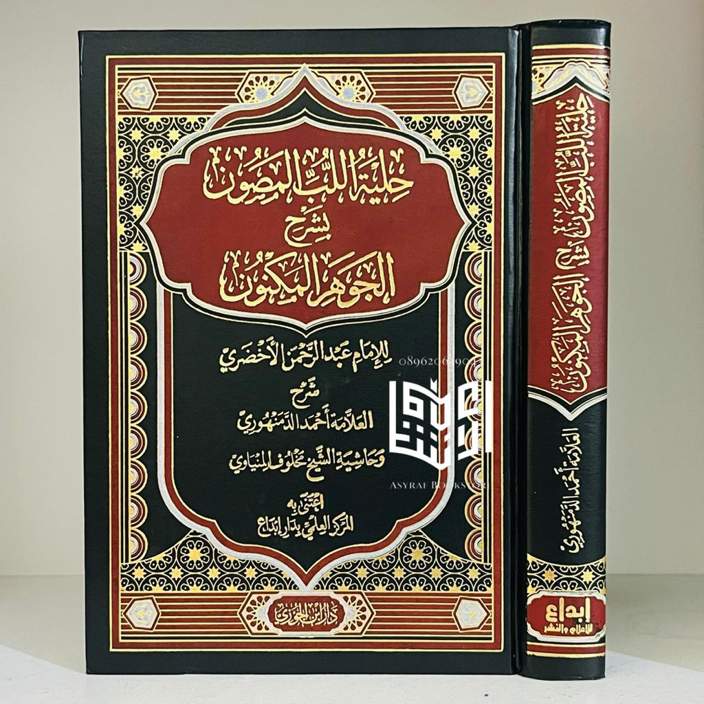 Kitab Hilyah Lubbil Mashun Syarah Al Jauhar Al Maknun Cetakan Ibda' / Dar Ibnul Jauzi Mesir Hilyatu 