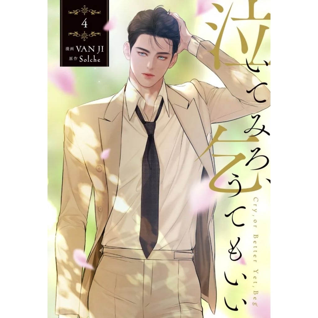 PRE-ORDER MANHWA Cry, or Better Yet, Beg JAPAN VER VOL 4