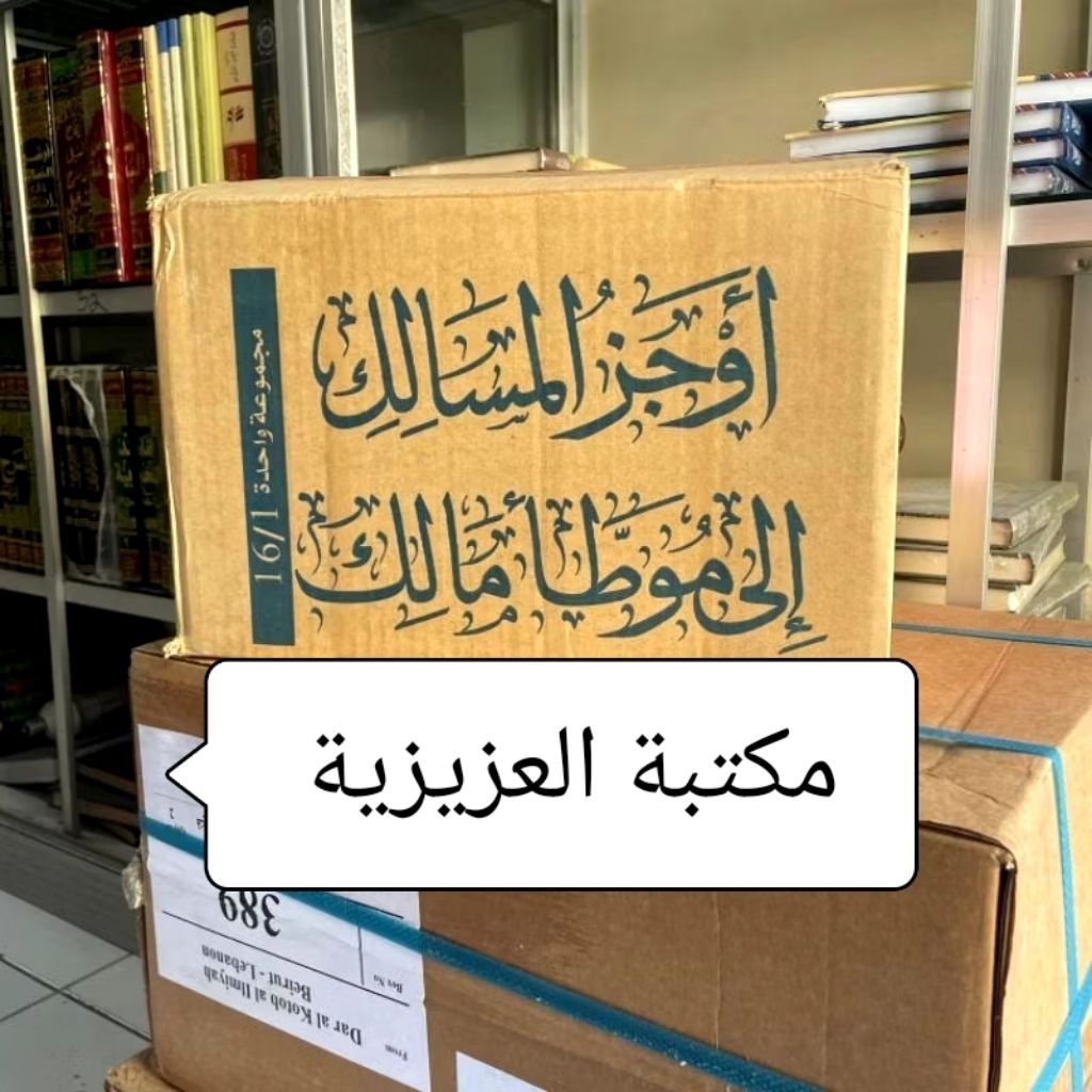 Kitab import Awjazul / Aujazul Masalik Syarah Muwatto / Muatto' Malik / 16 Jilid DKI Beirut