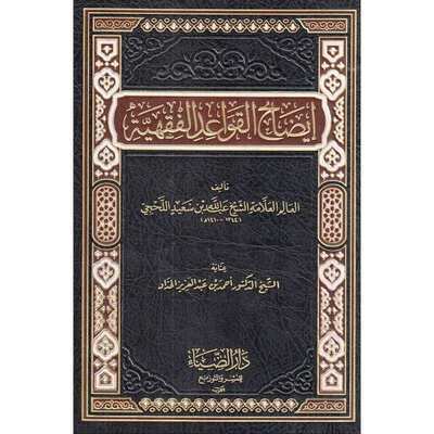 TL_ KITAB IDHOHUL QOWAIDUL FIQHIYAH / QOWAID AL FIQHIYYAH