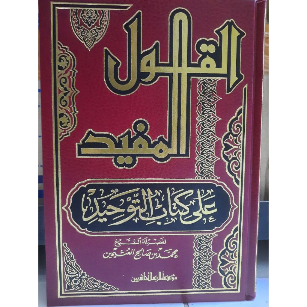Al Qoulul Mufid ala kitab tauhid