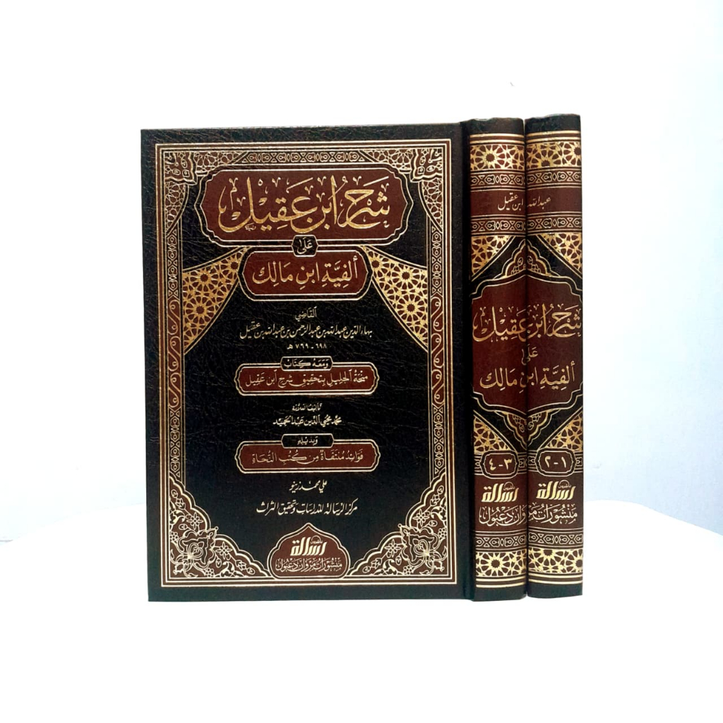 SYARAH IBNU AQIL ALFIYAH IBNU MALIK | MUASSASAH AR RISALAH