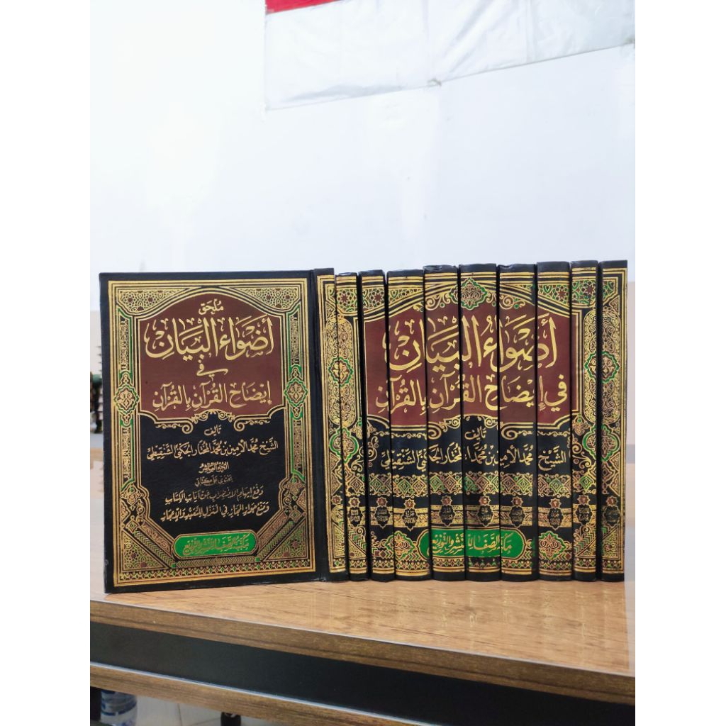 KITAB ADWA' AL BAYAN FI IDHAH AL QUR'AN BIL QUR'AN TAFSIR ADHWAUL BAYAN ADWAUL BAYAN SYINQITHI MAKTA