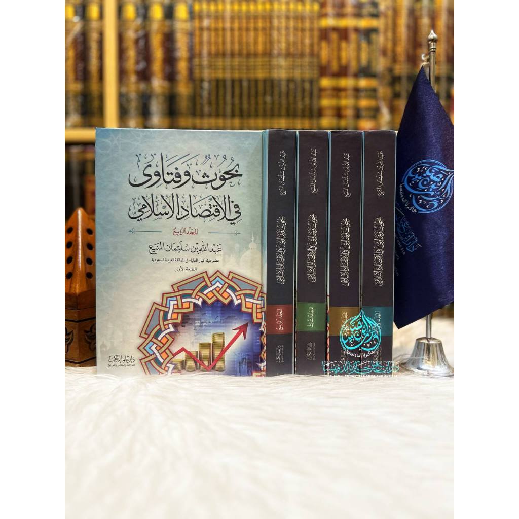 Buhuts Wa Fatawa Fi Al Iqtishad Al Islami 1/4